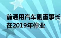 前通用汽车副董事长Bob Lutz表示特斯拉将在2019年停业