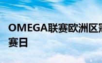 OMEGA联赛欧洲区冠绝组淘汰赛的第一个比赛日