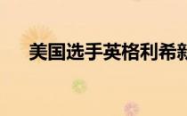 美国选手英格利希新冠病毒检测呈阳性