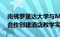 南佛罗里达大学与McKibbon Hospitality合作创建酒店教学实验室