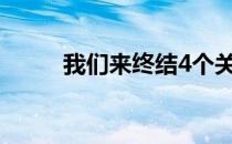 我们来终结4个关于跑者的流言吧