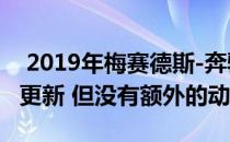  2019年梅赛德斯-奔驰AMG C63获得了大量更新 但没有额外的动力