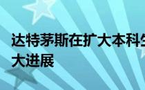 达特茅斯在扩大本科生经济援助方面取得了重大进展