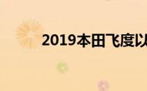 2019本田飞度以惊人的价格到达