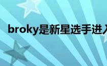 broky是新星选手进入CSGO职业圈的典型