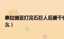 泰拉瑞亚打完石巨人后要干什么（泰拉瑞亚打完石巨人打什么）