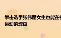 拳击选手张伟丽女生也能在格斗场展示自己这是她从事格斗运动的理由