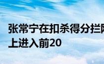 张常宁在扣杀得分拦网得分发球得分三项榜单上进入前20