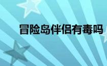 冒险岛伴侣有毒吗（冒险岛伴侣吸怪）