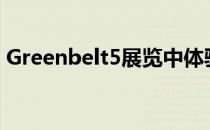 Greenbelt5展览中体验雷克萨斯永恒的一面