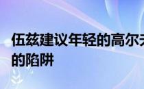 伍兹建议年轻的高尔夫球手不要陷入跑步过度的陷阱