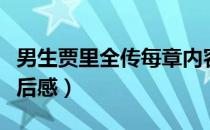 男生贾里全传每章内容梗概（男生贾里全传读后感）