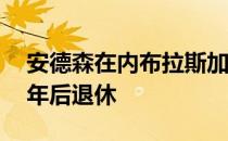 安德森在内布拉斯加大学林肯分校工作了38年后退休