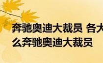 奔驰奥迪大裁员 各大车企都经历了什么为什么奔驰奥迪大裁员