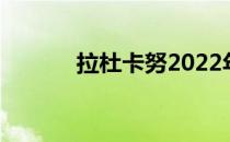 拉杜卡努2022年首战遭遇惨败