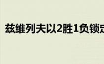 兹维列夫以2胜1负锁定小组第二晋级半决赛