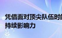 凭借面对顶尖队伍时的出色表现以及对赛场的持续影响力