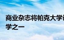 商业杂志将帕克大学评为发展最快的 25 所大学之一