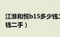 江淮和悦b15多少钱二手（江淮和悦b15多少钱二手）