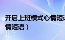 开启上班模式心情短语图片（开启上班模式心情短语）