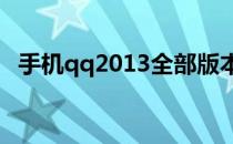 手机qq2013全部版本（手机qq20134 0）