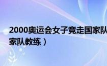 2000奥运会女子竞走国家队教练（2000奥运会女子竞走国家队教练）