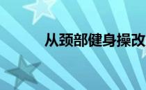 从颈部健身操改变你的背部姿势