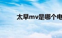 太早mv是哪个电视剧（太早mv）