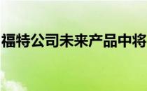 福特公司未来产品中将不再使用马恒达发动机