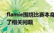 flamie围绕比赛本身和本人的一些近况回答了相关问题