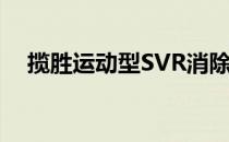  揽胜运动型SVR消除了法拉利创下的纪录