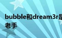 bubble和dream3r是保加利亚CS身经百战的老手