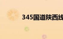 345国道陕西线路图（345iii）