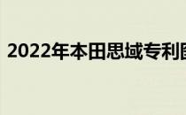 2022年本田思域专利图片遵循最新雅阁设计