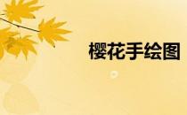 樱花手绘图（樱花手信）