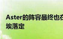 Aster的阵容最终也在转会期行将结束之际尘埃落定