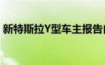 新特斯拉Y型车主报告自动驾驶仪远光灯问题