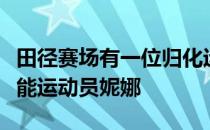 田径赛场有一位归化运动员她就是田径七项全能运动员妮娜