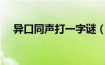 异口同声打一字谜（异口同声打一生肖）