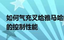 如何气充叉给雅马哈的YZF-R1M摩托车更多的控制性能