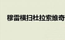 穆雷横扫杜拉索维奇迎来个人新赛季首胜