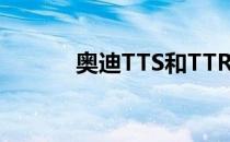 奥迪TTS和TTRS的区别是什么