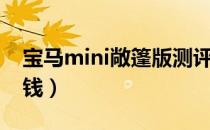 宝马mini敞篷版测评（宝马mini敞篷版多少钱）