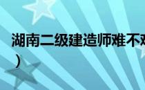 湖南二级建造师难不难（湖南二级建造师挂靠）