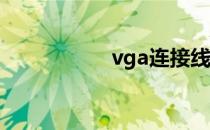 vga连接线（vgaga）