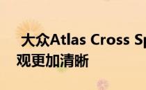  大众Atlas Cross Sport概念车排第三排 外观更加清晰