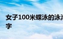 女子100米蝶泳的泳池中出现了一个久违的名字