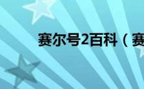 赛尔号2百科（赛尔号2双子之门）