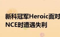 新科冠军Heroic面对许久未进行一级赛事的ENCE时遭遇失利