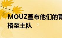 MOUZ宣布他们的青训队狙击手torzsi将升格至主队